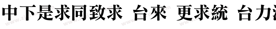 DFLiHei bd win bf字体转换